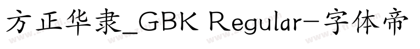 方正华隶_GBK Regular字体转换
